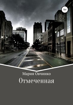 Отмеченная