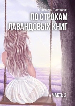 По строкам лавандовых книг. Часть 2