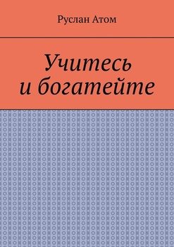 Учитесь и богатейте