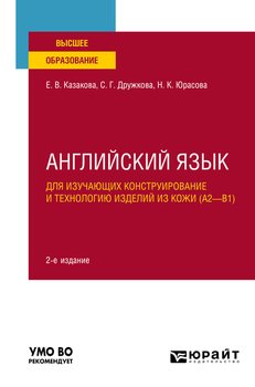 Английский язык для изучающих конструирование и технологию изделий из кожи 2-е изд., пер. и доп. Учебное пособие для вузов