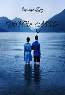 Повороты судьбы 