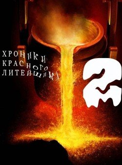 Хроники Красного Литейщика 2 