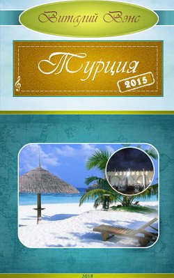 Турция 2015 - Белек 