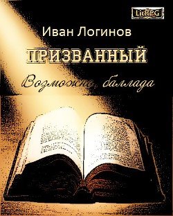 Призванный. Возможно, баллада. 