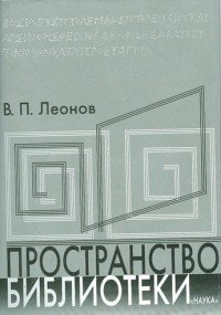 Пространство библиотеки: Библиотечная симфония