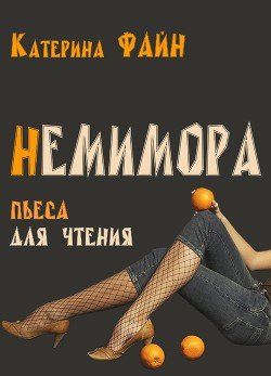 НемимОра 
