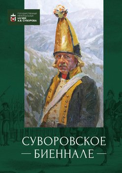 Суворовское биеннале. Труды международной научной конференции