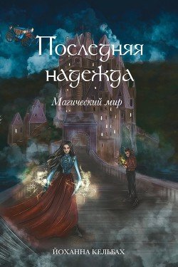 Магический Мир