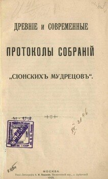 Протоколы собраний сионских мудрецов