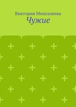 Чужие