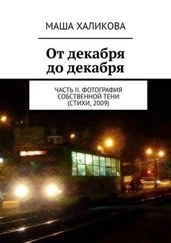 От декабря до декабря. Часть II. Фотография собственной тени 