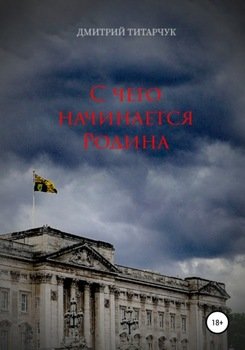 С чего начинается Родина