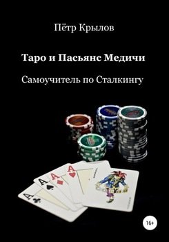 Таро и Пасьянс Медичи Самоучитель по Сталкингу