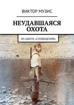 НЕУДАВШАЯСЯ ОХОТА. ИЗ ЦИКЛА «СНОВИДЕНИЯ»