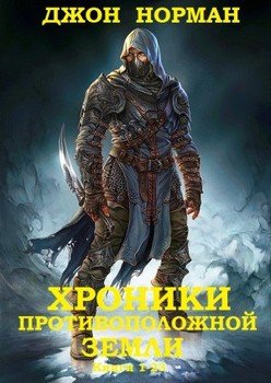 Сборник Хроники противоположной Зенмли. . Компиляция. Книги 1-23 Сборник Хроники противоположной Зенмли. . Компиляция. Книги 1-23