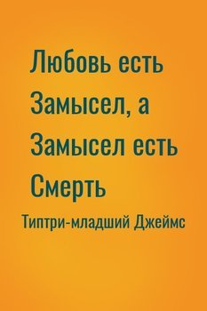 Любовь есть Замысел, а Замысел есть Смерть