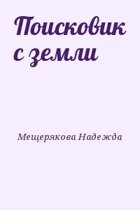 Поисковик с земли