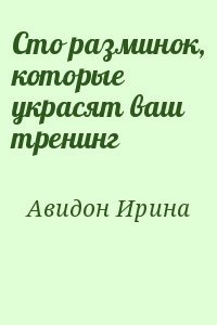 Сто разминок, которые украсят ваш тренинг