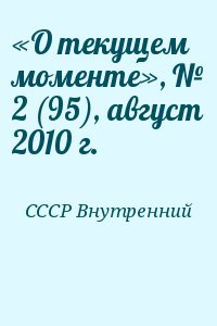 «О текущем моменте», № 2 , август 2010 г.