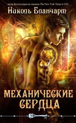 Механические сердца 