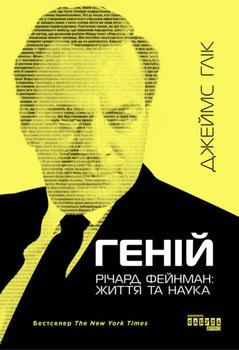 Геній. Річард Фейнман: життя та наука