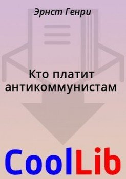 Кто платит антикоммунистам