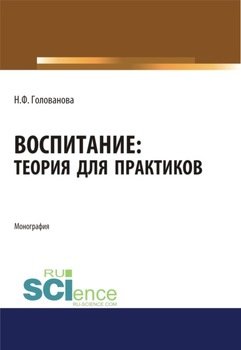 Воспитание. Теория для практиков. . Монография.