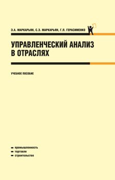 Управленческий анализ в отраслях. . Учебное пособие.