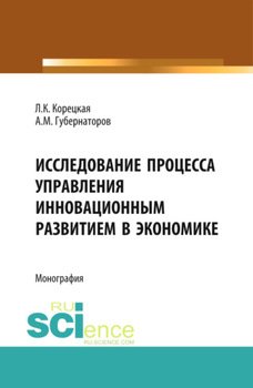 Исследование процесса управления инновационным развитием в экономике. . Монография.