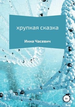 Хрупкая сказка
