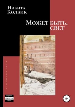 Может быть, свет 