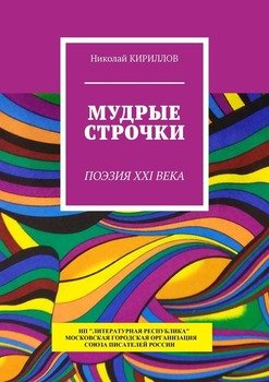 Мудрые строчки. Поэзия XXI века