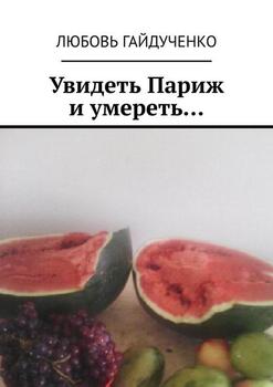 Увидеть Париж и умереть…