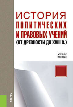История политических и правовых учений 