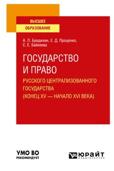 Государство и право Русского централизованного государства . Учебное пособие для вузов