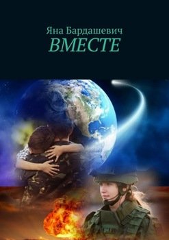 ВМЕСТЕ