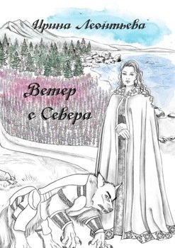 Ветер с Севера