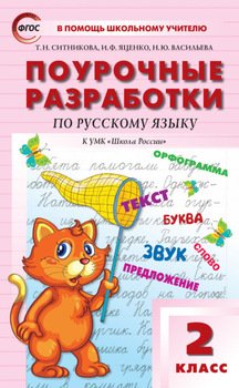 Поурочные разработки по русскому языку. 2 класс )