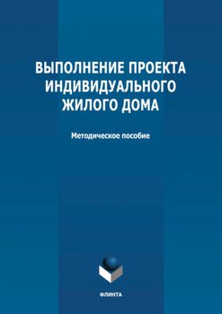 Выполнение проекта индивидуального жилого дома