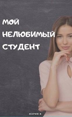 Мой нелюбимый студент