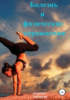 Болезнь и физические упражнение