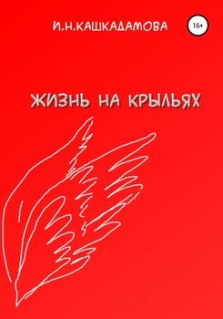 Жизнь на крыльях