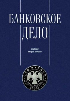 Банковское дело. Управление и технологии