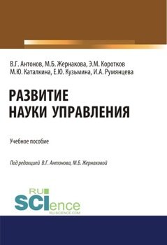 Развитие науки управления. . Учебное пособие.