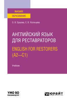 Английский язык для реставраторов. English for restorers . Учебник для вузов