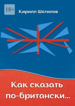 Как сказать по-британски. Британский сленг в миниатюрах