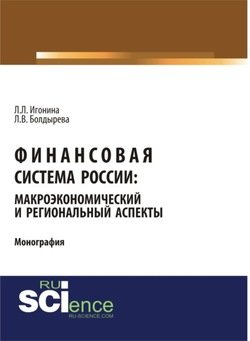 Финансовая система России: макроэкономический и региональный аспекты. . Монография