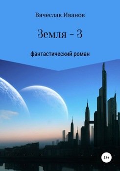 Земля – 3