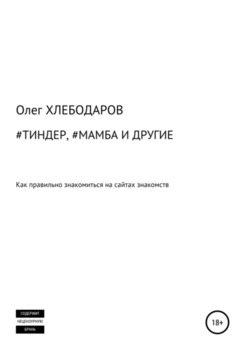 #Тиндер, #Мамба и другие