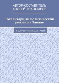 Тоталитарный политический режим на Западе. Сборник научных статей